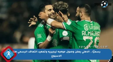 رسميًا.. الأهلي يعلن وصول موهبة نيجيرية وتمهيد التعاقد الرسمي هذا الأسبوع